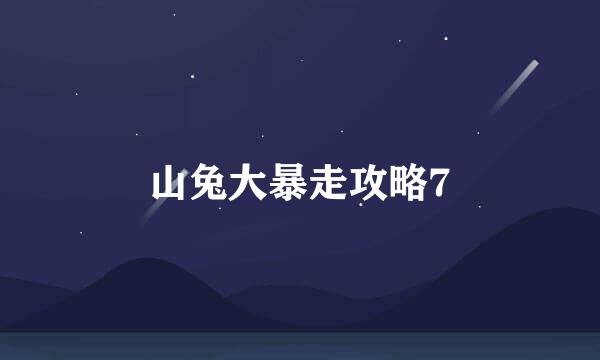 山兔大暴走攻略7