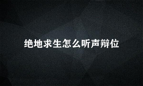 绝地求生怎么听声辩位