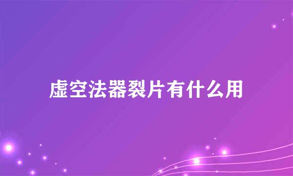 虚空法器裂片有什么用