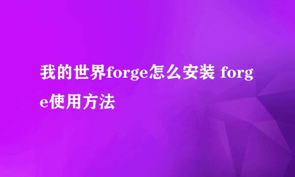 我的世界forge怎么安装 forge使用方法