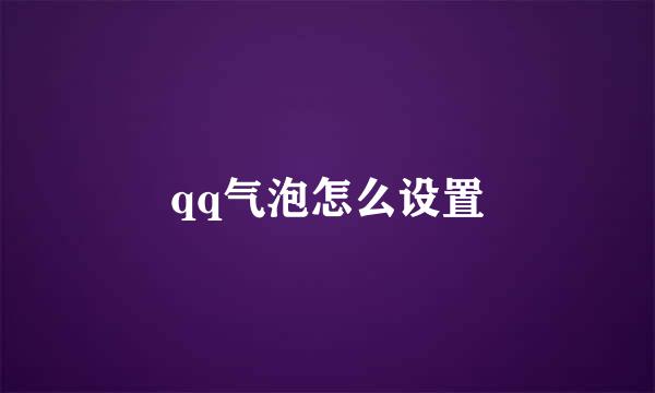 qq气泡怎么设置