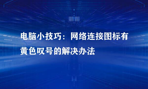 电脑小技巧：网络连接图标有黄色叹号的解决办法