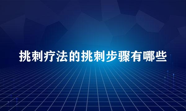 挑刺疗法的挑刺步骤有哪些