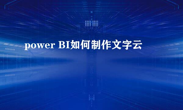 power BI如何制作文字云