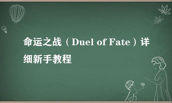 命运之战（Duel of Fate）详细新手教程