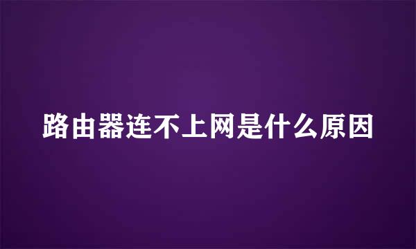 路由器连不上网是什么原因