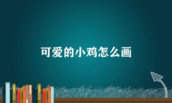 可爱的小鸡怎么画