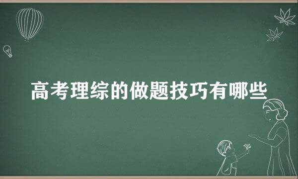 高考理综的做题技巧有哪些