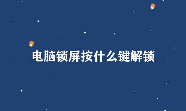 电脑锁屏按什么键解锁
