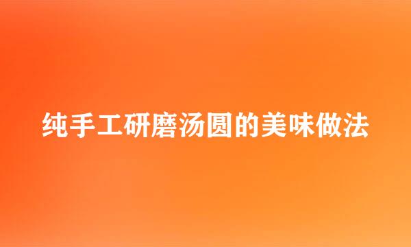 纯手工研磨汤圆的美味做法