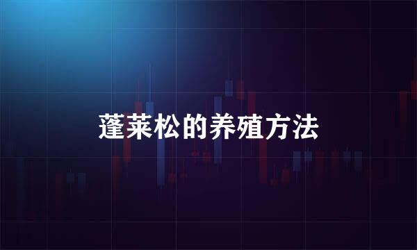 蓬莱松的养殖方法