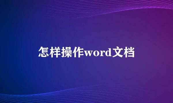 怎样操作word文档
