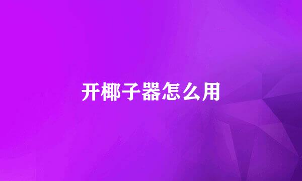 开椰子器怎么用