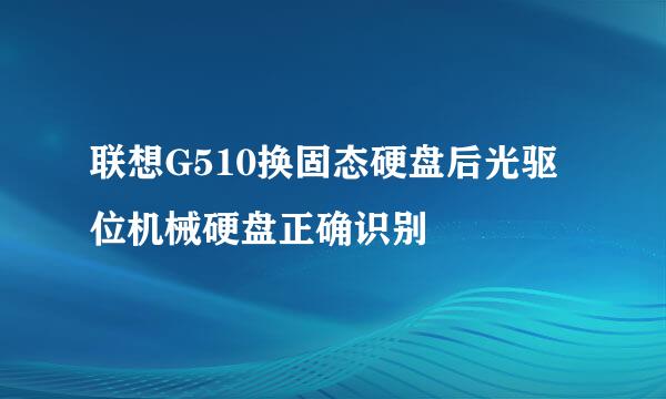 联想G510换固态硬盘后光驱位机械硬盘正确识别