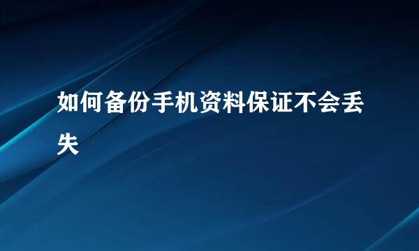 如何备份手机资料保证不会丢失
