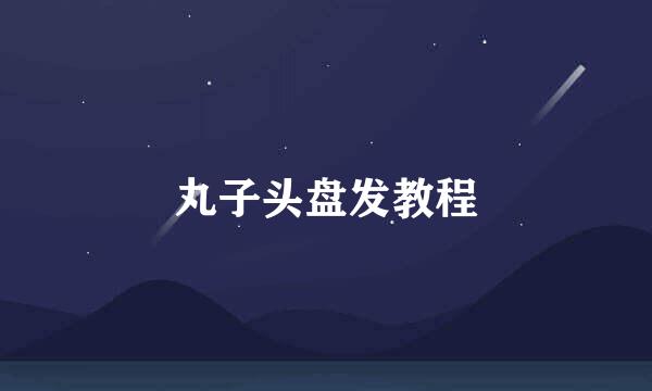 丸子头盘发教程