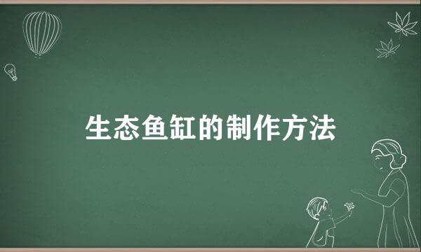 生态鱼缸的制作方法