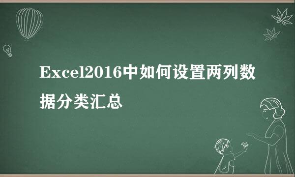 Excel2016中如何设置两列数据分类汇总