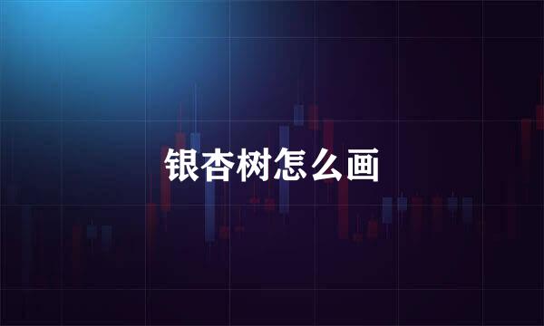 银杏树怎么画