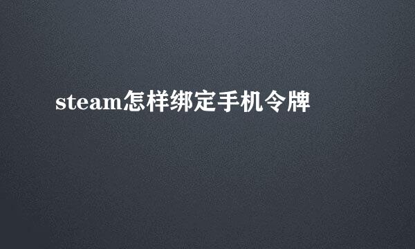 steam怎样绑定手机令牌