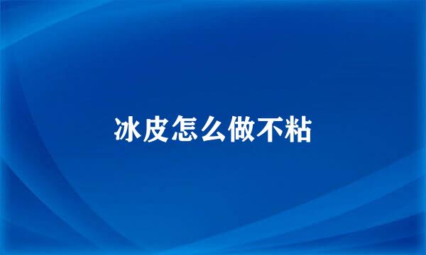 冰皮怎么做不粘