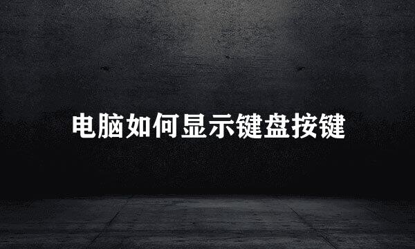 电脑如何显示键盘按键