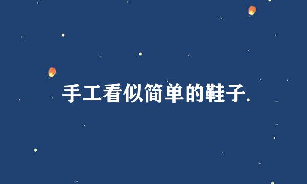 手工看似简单的鞋子
