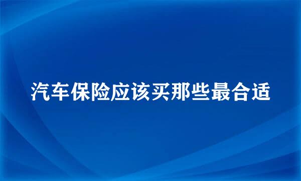 汽车保险应该买那些最合适