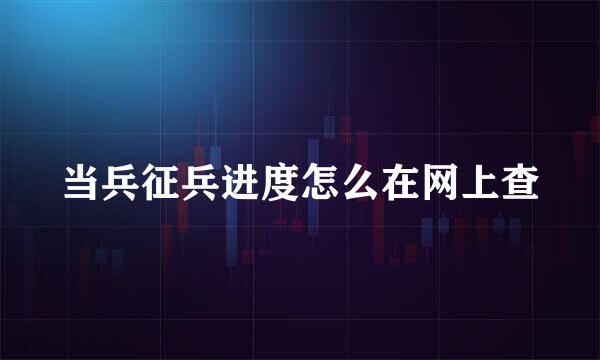 当兵征兵进度怎么在网上查