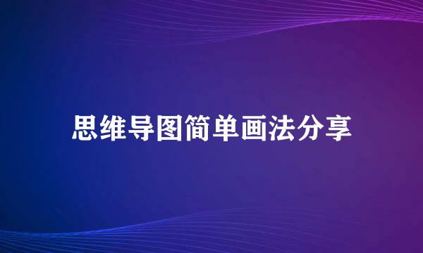 思维导图简单画法分享