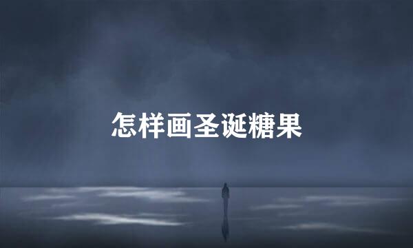 怎样画圣诞糖果