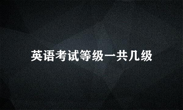 英语考试等级一共几级
