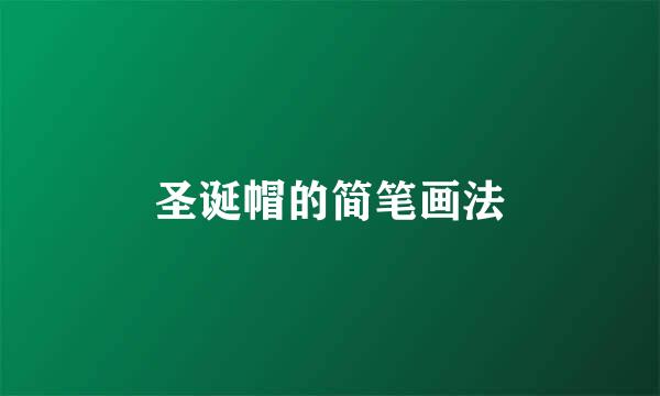 圣诞帽的简笔画法