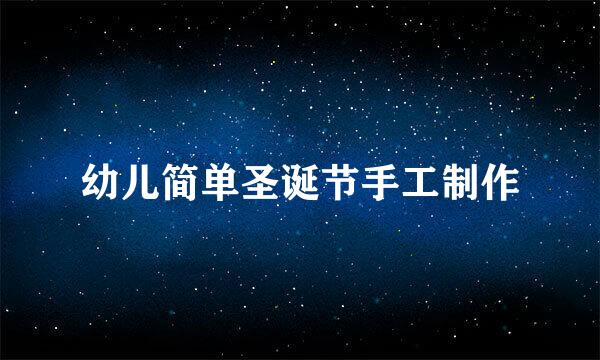 幼儿简单圣诞节手工制作