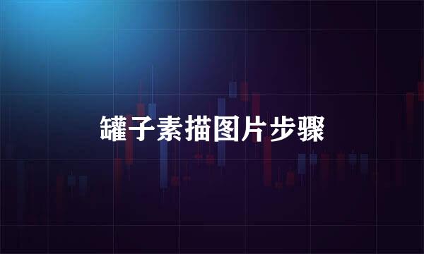 罐子素描图片步骤