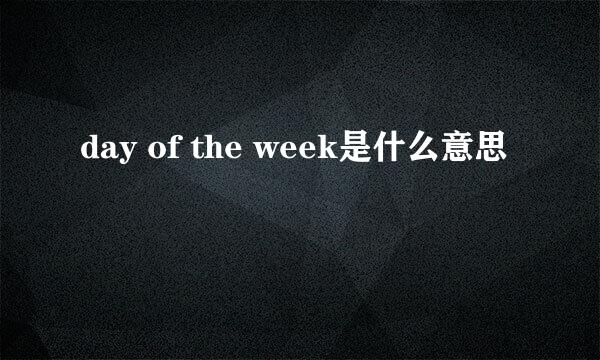day of the week是什么意思