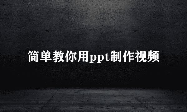 简单教你用ppt制作视频