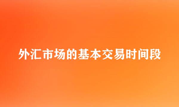 外汇市场的基本交易时间段
