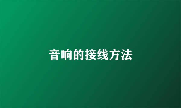 音响的接线方法