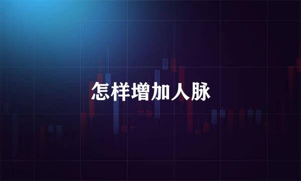 怎样增加人脉