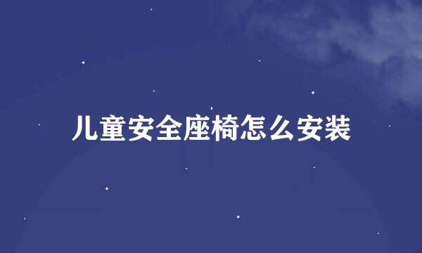 儿童安全座椅怎么安装