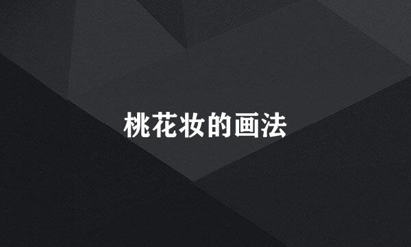 桃花妆的画法
