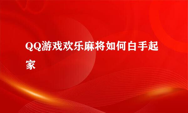 QQ游戏欢乐麻将如何白手起家 