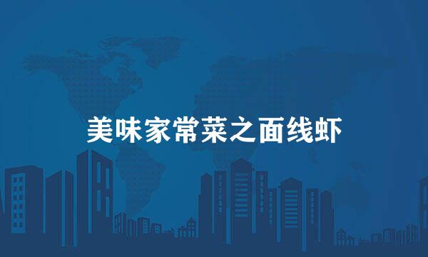 美味家常菜之面线虾