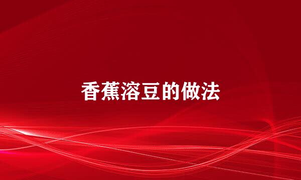 香蕉溶豆的做法