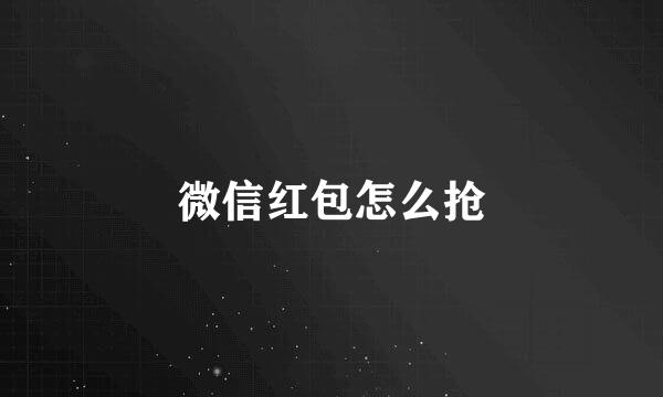 微信红包怎么抢