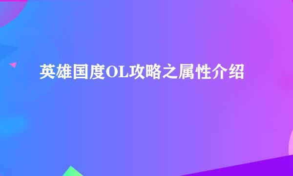 英雄国度OL攻略之属性介绍