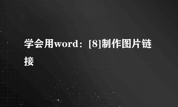 学会用word：[8]制作图片链接