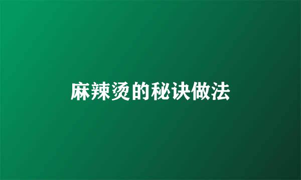 麻辣烫的秘诀做法