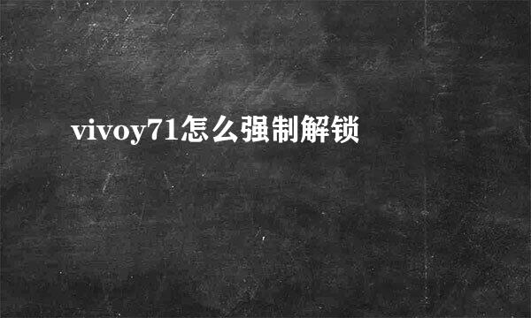 vivoy71怎么强制解锁